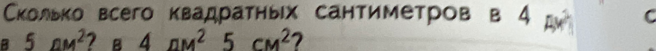 Сколько всего квадратных сантиметров в 4 дм²? в 5 дм²? в 4 дм² 5 см²?