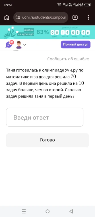 Таня готовилась к олимпиаде Учи.ру по математике и за два дня решила 70 задач. В первый день она решила на 10 задач больше, чем во второй. Сколько задач решила Таня в первый день?