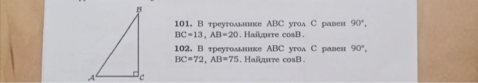 101. В треугольнике ABC угол C равен 90°, BC=13, AB=20. Найдите cosB.
