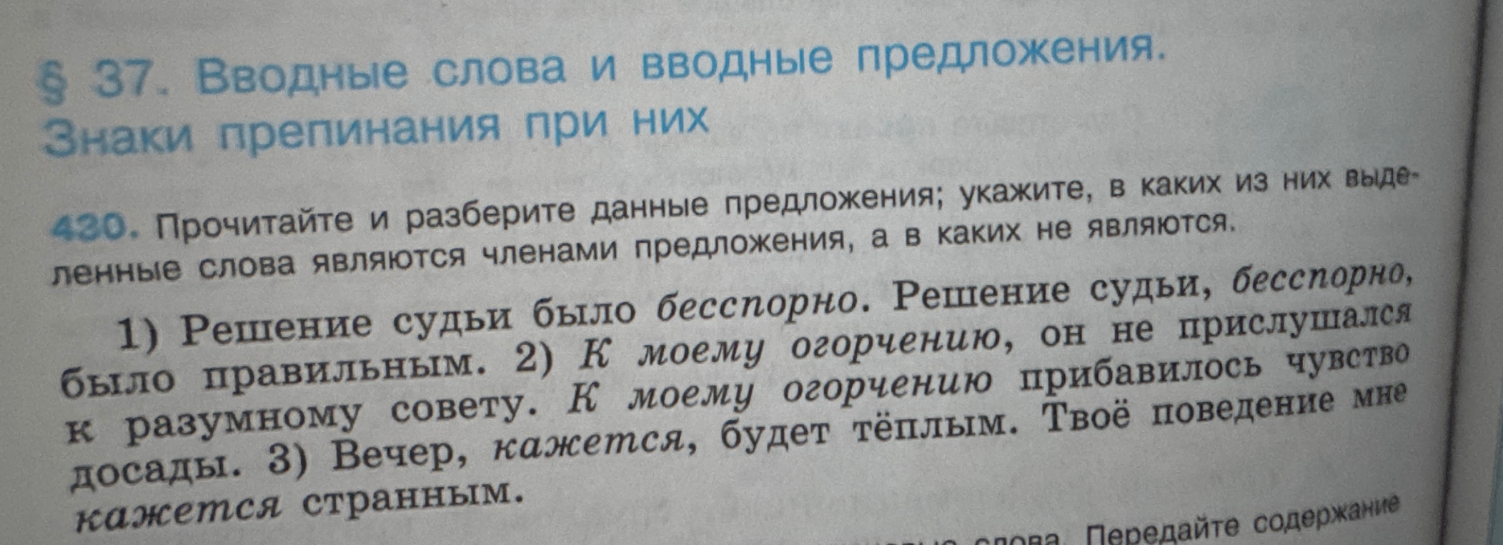 Прочитайте и разберите данные предложения; укажите, в каких из них выделенные слова являются членами предложения, а в каких не являются.