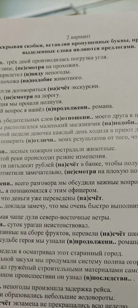 Раскрывая скобки, вставляя пропущенные буквы, определите, какие из выделенных слов являются предлогами.
