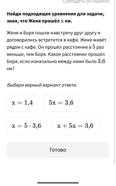 Найди подходящее уравнение для задачи, зная, что Женя прошёл x км.