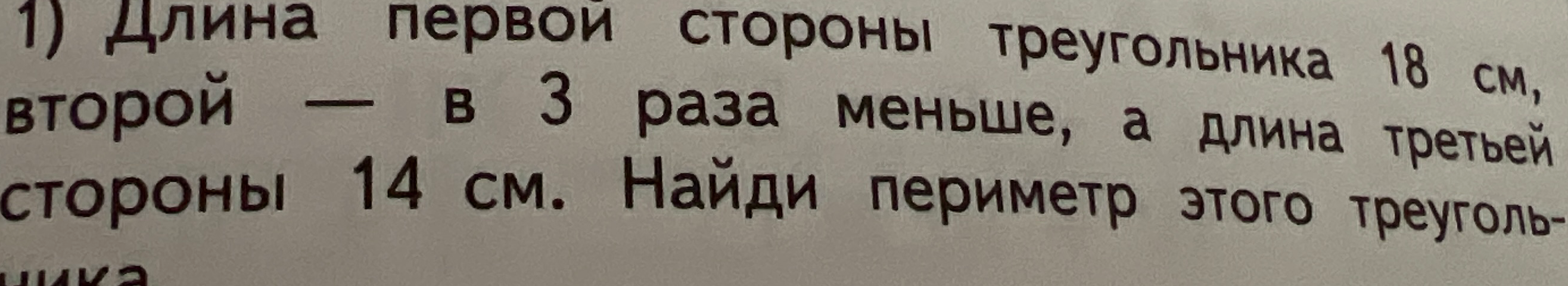 Длина первой стороны треугольника 18 см, второй — в 3 раза меньше, а длина третьей стороны 14 см. Найди периметр этого треугольника.
