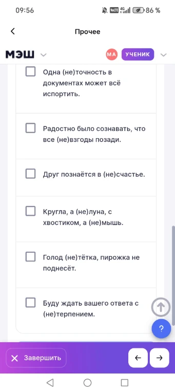 Раскройте скобки в предложениях: Одна (не)точность в документах может всё испортить; Радостно было сознавать, что все (не)взгоды позади; Друг познаётся в (не)счастье; Кругла, а (не)луна, с хвостиком, а (не)мышь; Голод (не)тётка, пирожка не поднесёт; Буду ждать вашего ответа с (не)терпением.