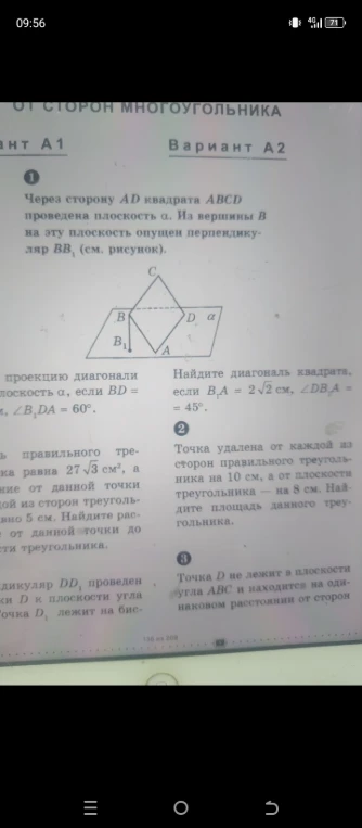 Через сторону AD квадрата ABCD проведена плоскость α. Из вершины B на эту плоскость опущен перпендикуляр BB₁. Найдите диагональ квадрата, если B₁A = 2√2 см, ∠DBA = 45°.