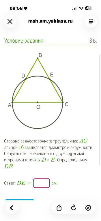 Сторона равностороннего треугольника AC длиной 16 см является диаметром окружности. Окружность пересекается с двумя другими сторонами в точках D и E. Определи длину DE.