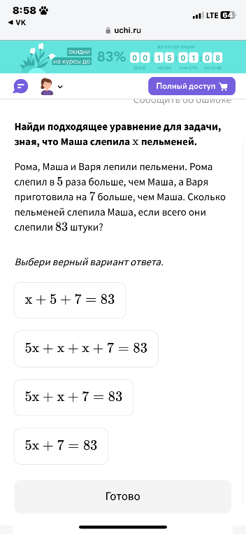 Найди подходящее уравнение для задачи, зная, что Маша слепила x пельменей. Рома, Маша и Варя лепили пельмени. Рома слепил в 5 раза больше, чем Маша, а Варя приготовила на 7 больше, чем Маша. Сколько пельменей слепила Маша, если всего они слепили 83 штуки?