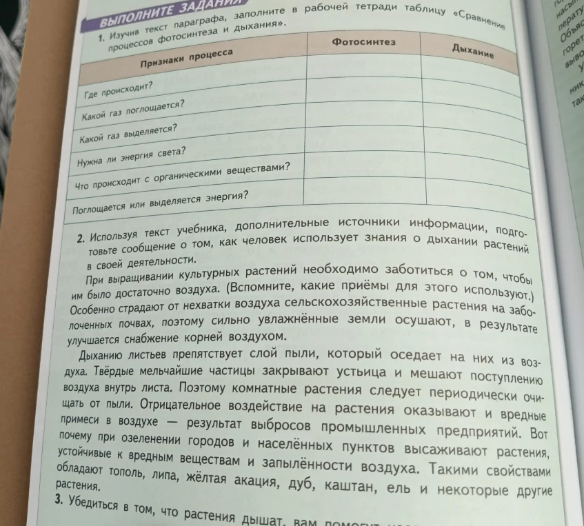 1. Изучив текст параграфа, заполните в рабочей тетради таблицу «Сравнение процессов фотосинтеза и дыхания».