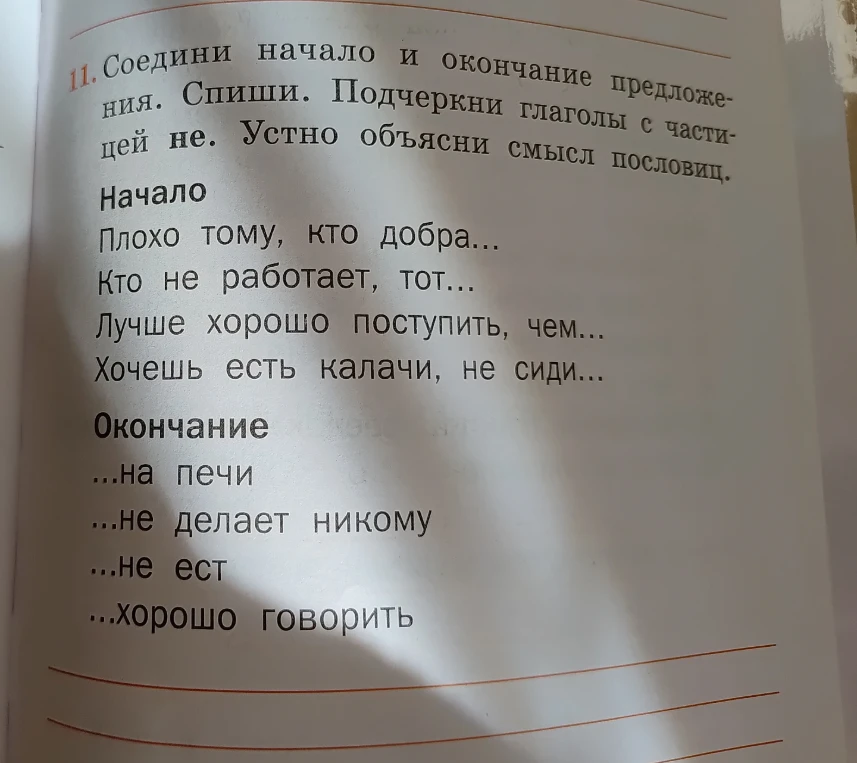 11. Соедини начало и окончание предложения. Спиши. Подчеркни глаголы с частицей не. Устно объясни смысл пословиц.