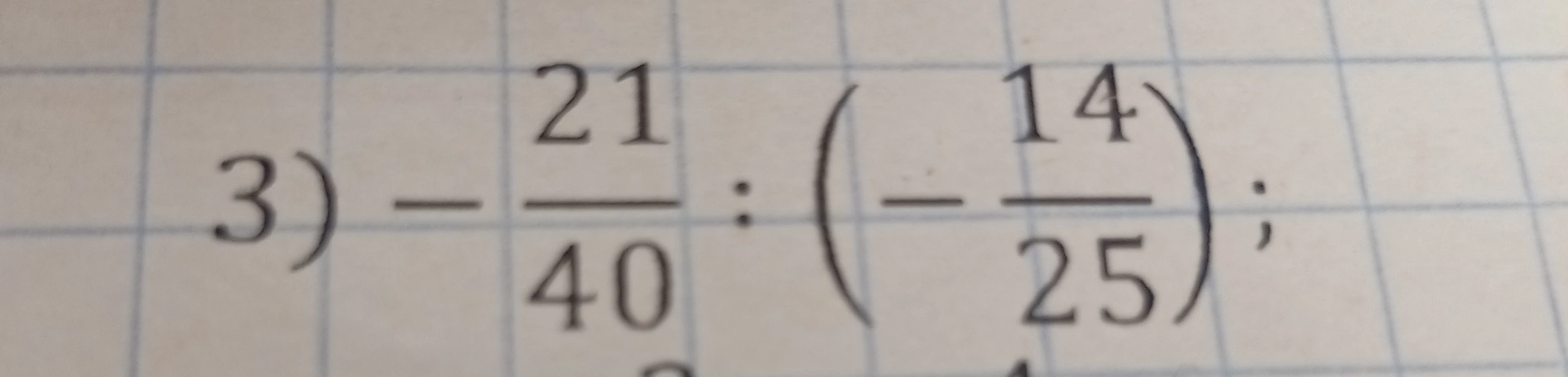 Выполните деление: -21/40 : (-14/25)