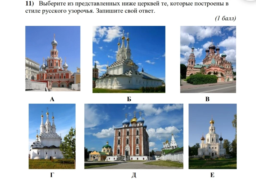 11) Выберите из представленных ниже церквей те, которые построены в стиле русского узорочья. Запишите свой ответ.