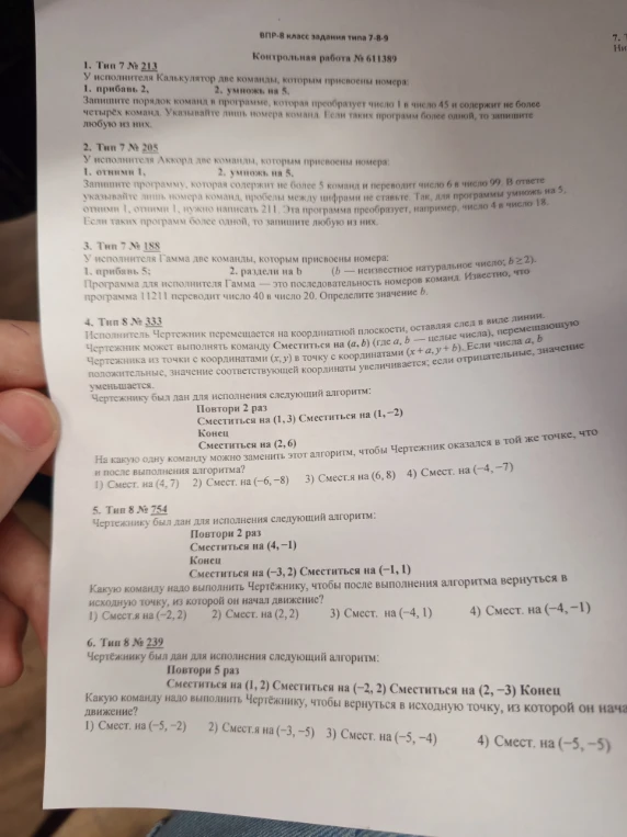 Решите задачи из контрольной работы ВПР-8 по информатике (типы 7 и 8), связанные с исполнителями Калькулятор, Аккорд, Гамма и Чертежник.