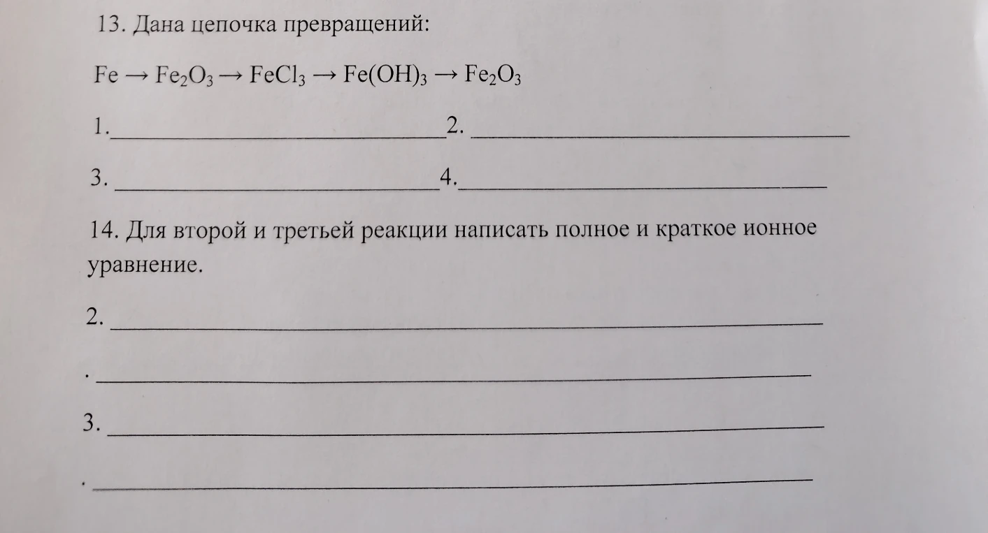 Дана цепочка превращений: Fe -> Fe2O3 -> FeCl3 -> Fe(OH)3 -> Fe2O3. Для второй и третьей реакции написать полное и краткое ионное уравнение.