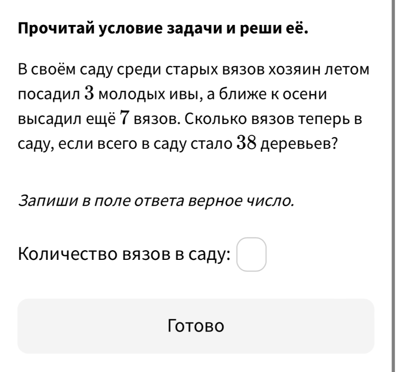 В своём саду среди старых вязов хозяин летом посадил 3 молодых ивы, а ближе к осени высадил ещё 7 вязов. Сколько вязов теперь в саду, если всего в саду стало 38 деревьев?