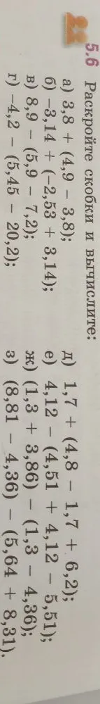 Раскройте скобки и вычислите: а) 3,8 + (4,9 - 3,8); б) -3,14 + (-2,53 + 3,14); в) 8,9 - (5,9 - 7,2); г) -4,2 - (5,45 - 20,2); д) 1,7 + (4,8 - 1,7 + 6,2); е) 4,12 - (4,51 + 4,12 - 5,51); ж) (1,3 + 3,86) - (1,3 - 4,36); з) (8,81 - 4,36) - (5,64 + 8,31).