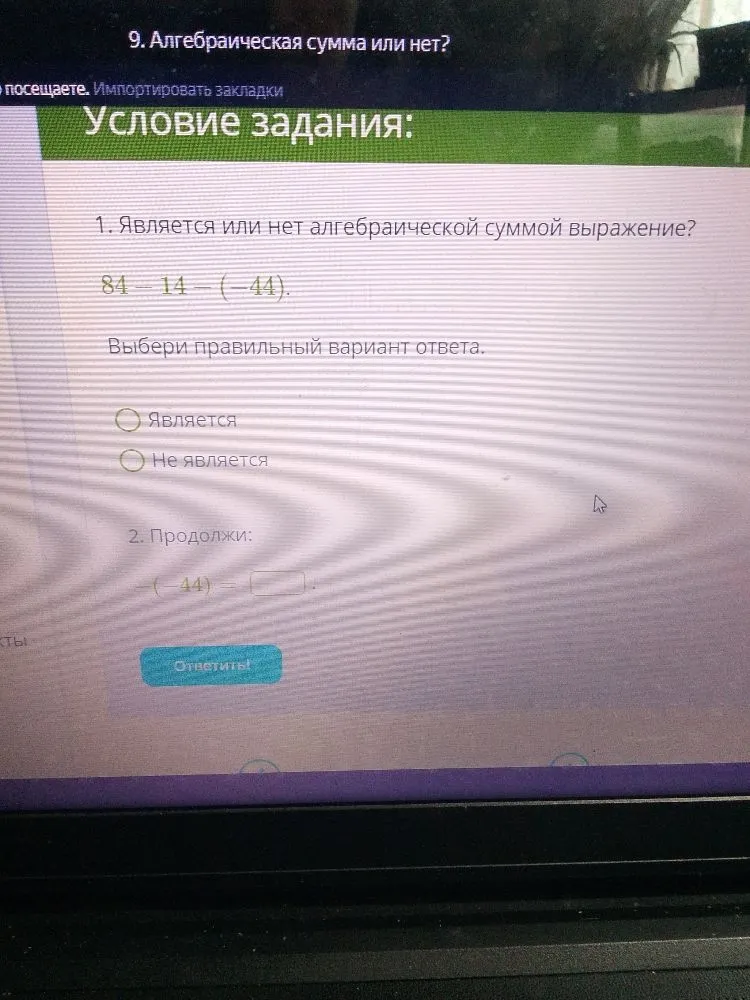 Является или нет алгебраической суммой выражение 84 - 14 - (-44)? Продолжи: -(-44) = ...