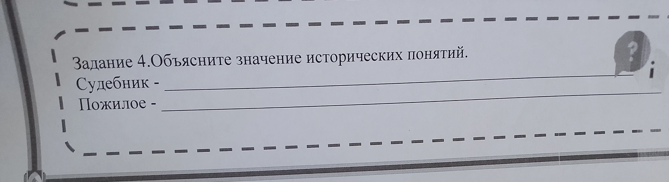 Задание 4. Объясните значение исторических понятий: Судебник, Пожилое.