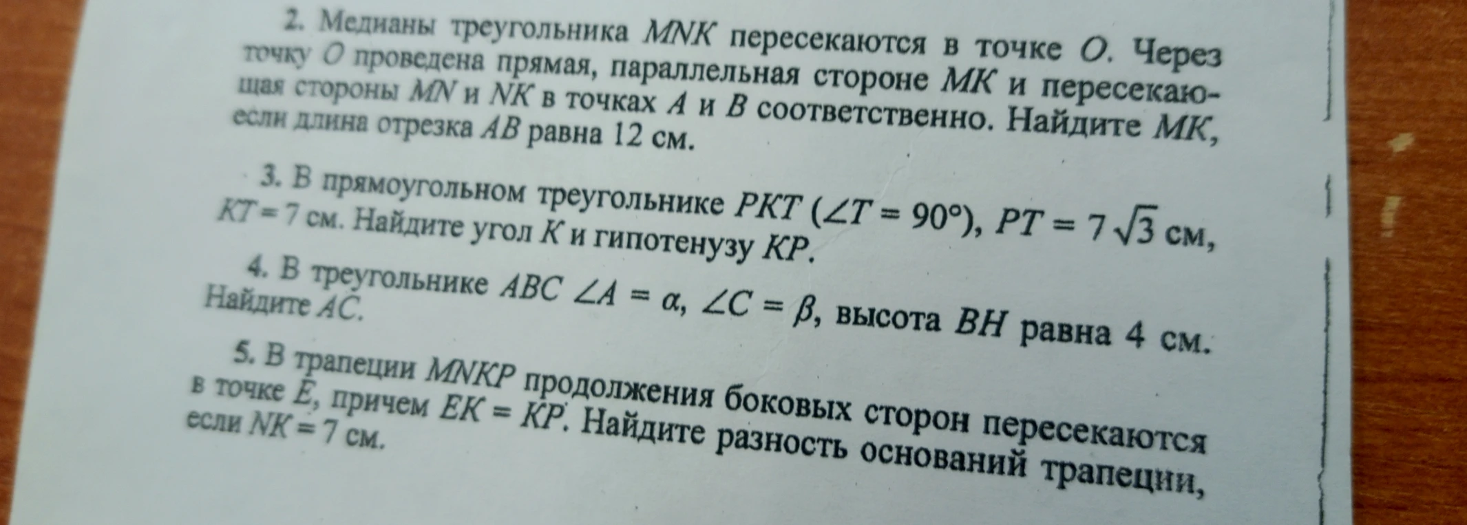 Медианы треугольника MNK пересекаются в точке O. Через точку O проведена прямая, параллельная стороне MK и пересекающая стороны MN и NK в точках A и B соответственно. Найдите MK, если длина отрезка AB равна 12 см.