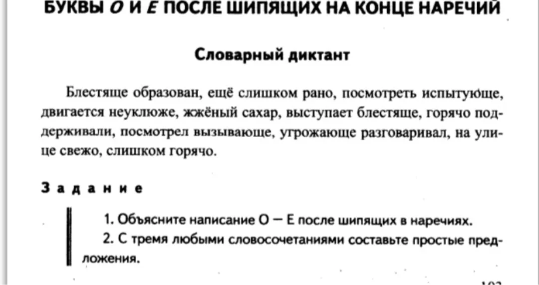 Объясните написание О — Е после шипящих в наречиях. С тремя любыми словосочетаниями составьте простые предложения.
