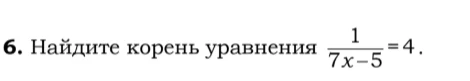 Найдите корень уравнения 1/(7x - 5) = 4