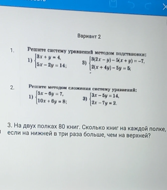 Решите систему уравнений методом подстановки; Решите методом сложения систему уравнений; На двух полках 80 книг. Сколько книг на каждой полке, если на нижней в три раза больше, чем на верхней?