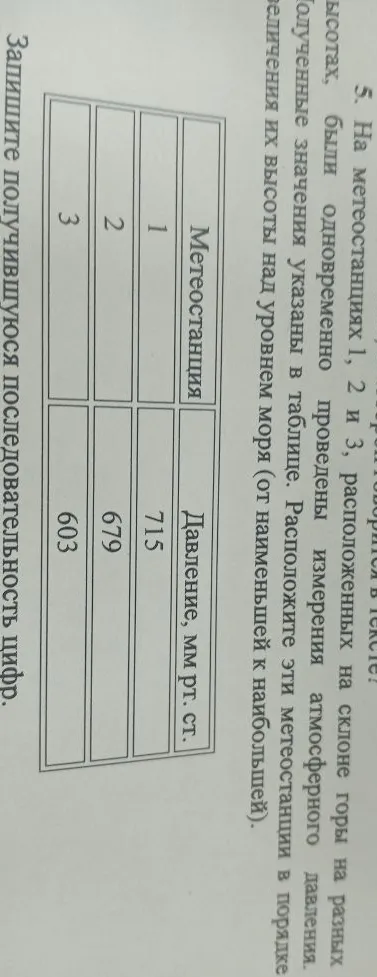 На метеостанциях 1, 2 и 3, расположенных на склоне горы на разных высотах, были одновременно проведены измерения атмосферного давления. Полученные значения указаны в таблице. Расположите эти метеостанции в порядке увеличения их высоты над уровнем моря (от наименьшей к наибольшей).