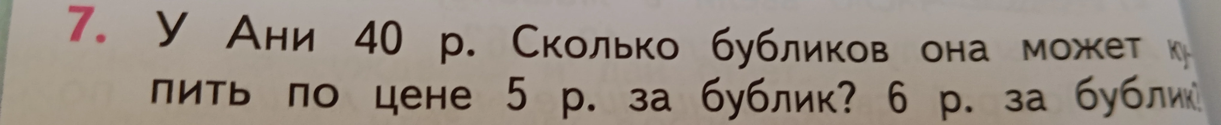 У Ани 40 р. Сколько бубликов она может купить по цене 5 р. за бублик? 6 р. за бублик?