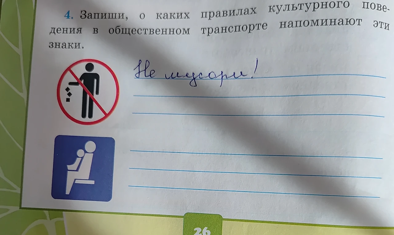 Запиши, о каких правилах культурного поведения в общественном транспорте напоминают эти знаки.