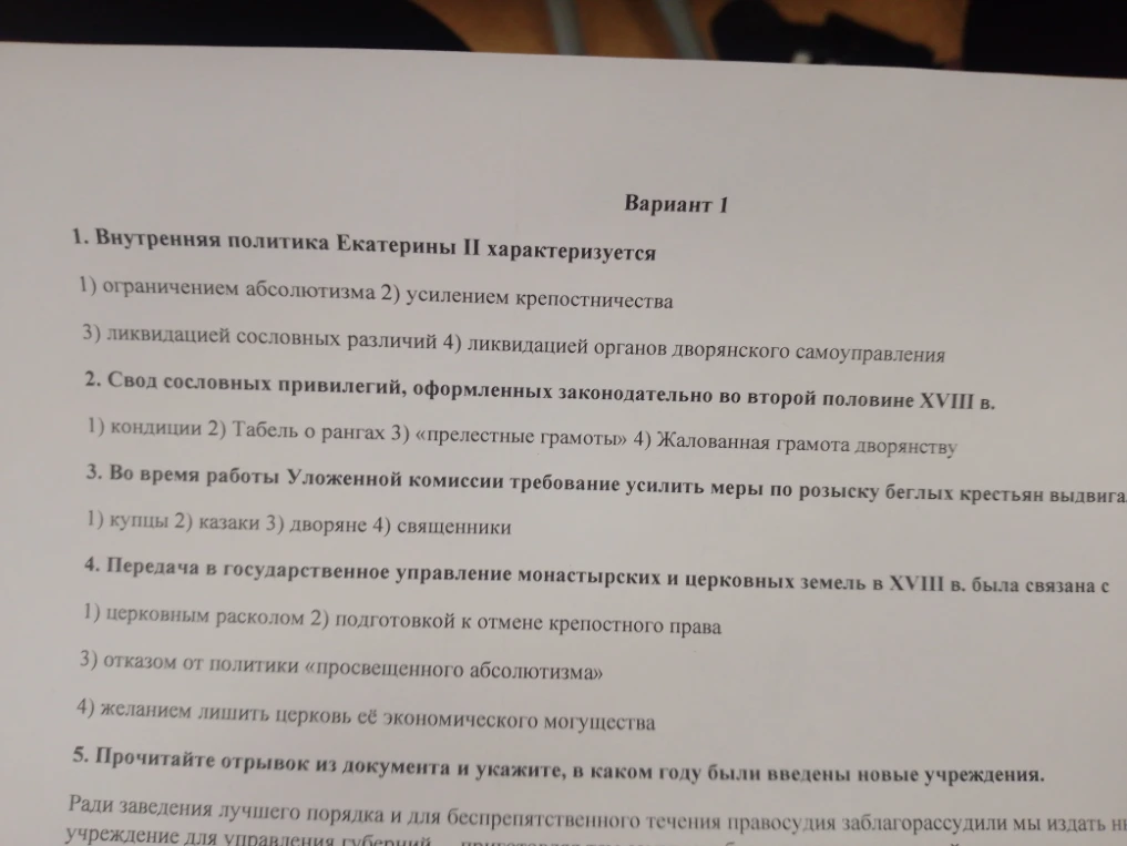 Внутренняя политика Екатерины II характеризуется: 1) ограничением абсолютизма 2) усилением крепостничества...