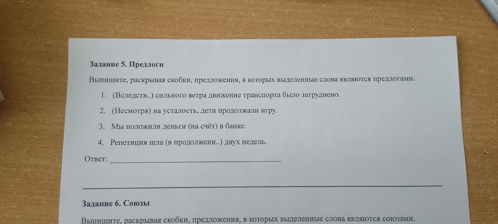 Выпишите, раскрывая скобки, предложения, в которых выделенные слова являются предлогами.