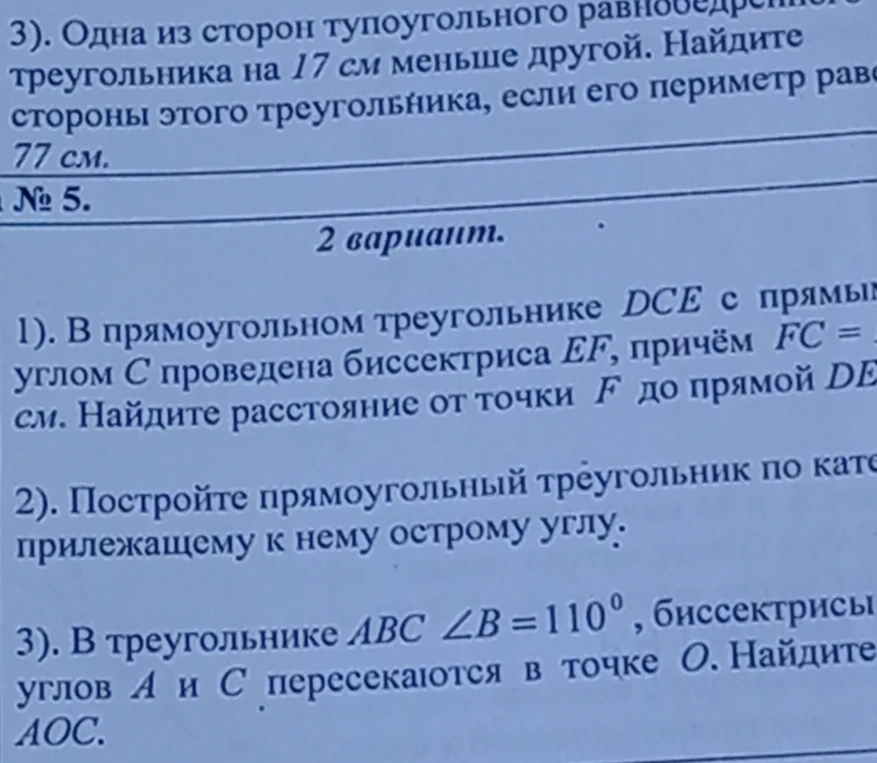 В прямоугольном треугольнике DCE с прямым углом C проведена биссектриса EF. Найдите расстояние от точки F до прямой DE. В треугольнике ABC угол B = 110, биссектрисы углов A и C пересекаются в точке O. Найдите угол AOC.