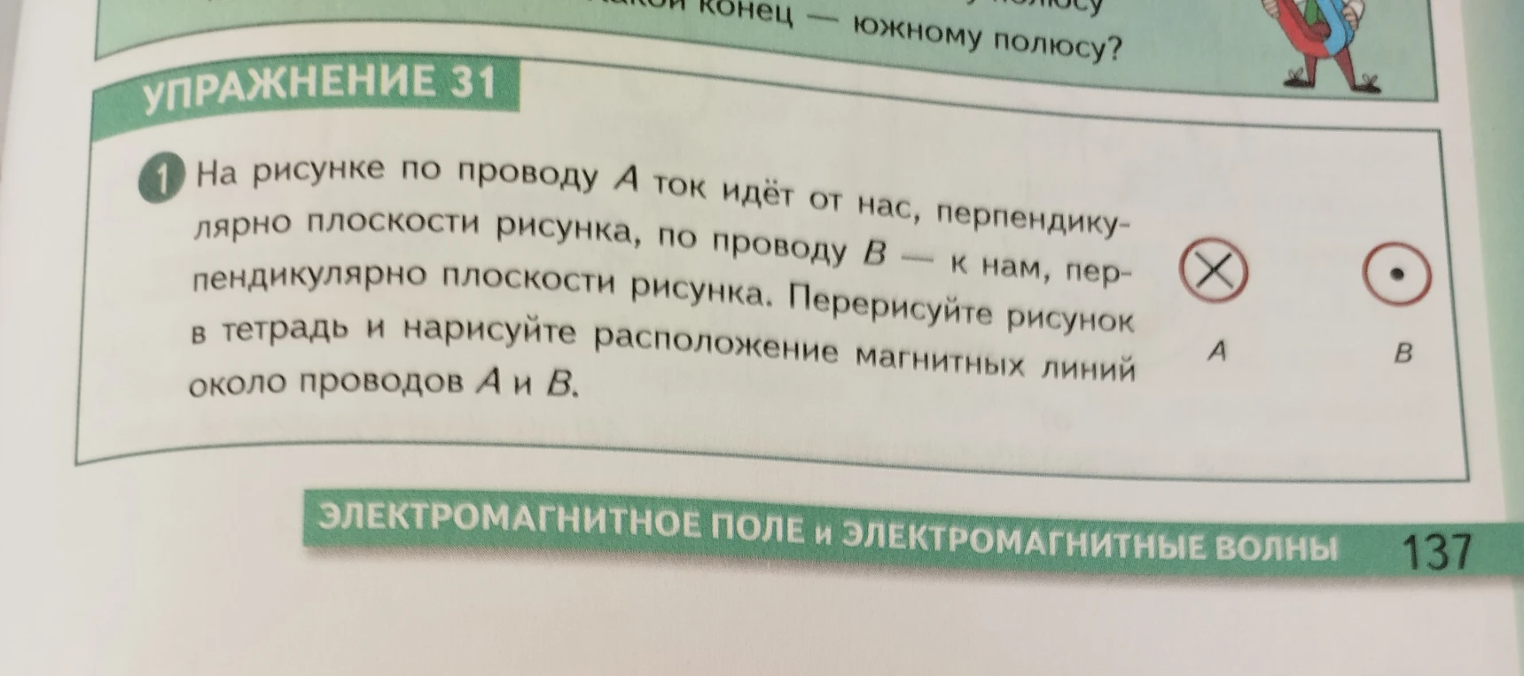 На рисунке по проводу А ток идёт от нас, перпендикулярно плоскости рисунка, по проводу В — к нам, перпендикулярно плоскости рисунка. Перерисуйте рисунок в тетрадь и нарисуйте расположение магнитных линий около проводов А и В.