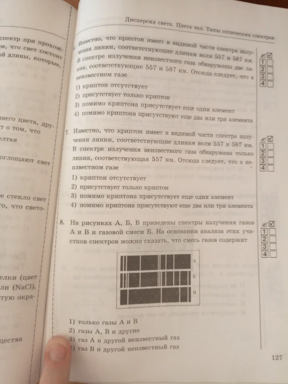 Известно, что криптон имеет в видимой части спектра излучения линии, соответствующие длинам волн 557 и 587 нм. В спектре излучения неизвестного газа обнаружены две линии, соответствующие 557 и 587 нм. Отсюда следует, что в неизвестном газе...