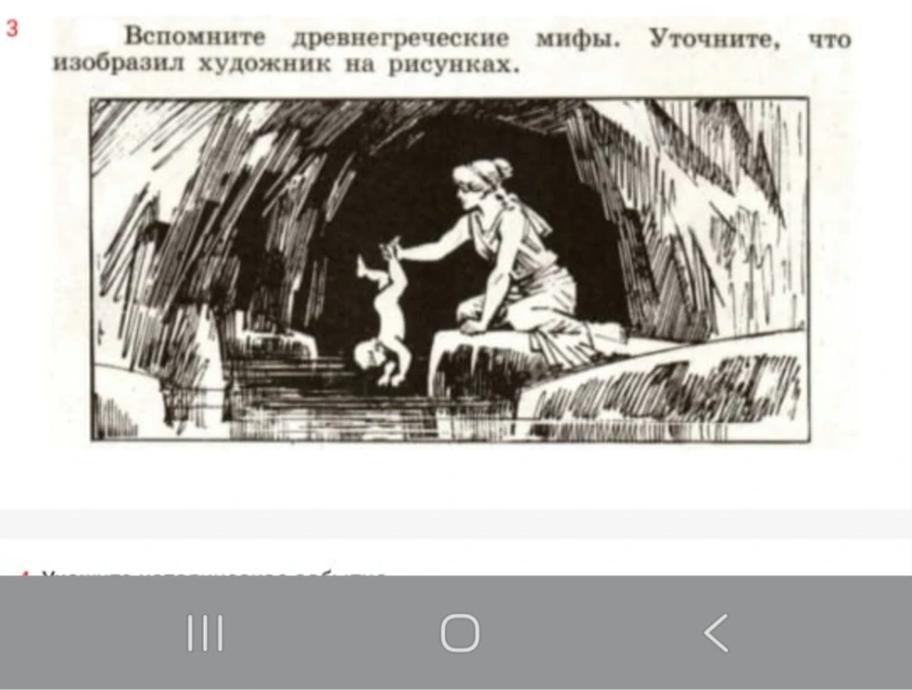 Вспомните древнегреческие мифы. Уточните, что изобразил художник на рисунках.