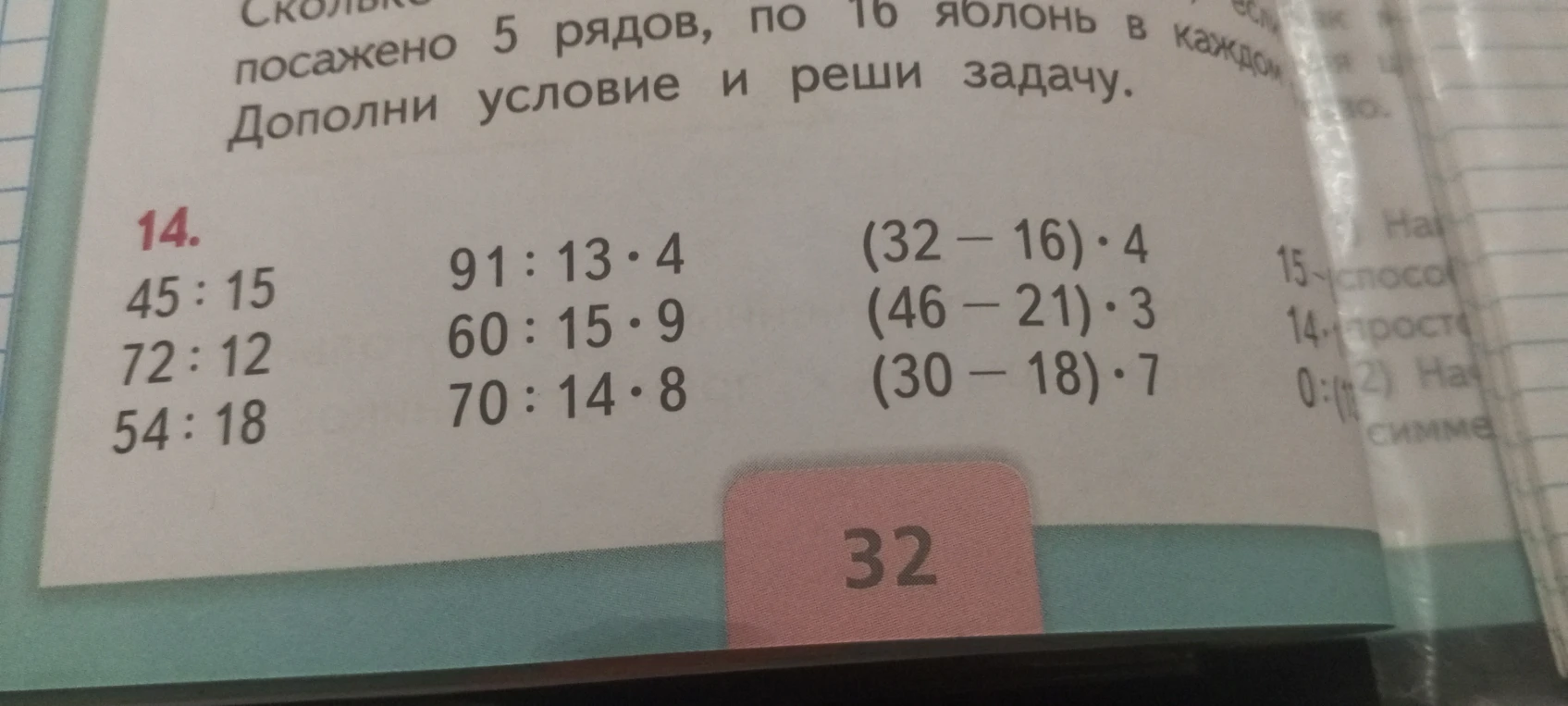 Решите примеры №14: 45:15, 72:12, 54:18, 91:13*4, 60:15*9, 70:14*8, (32-16)*4, (46-21)*3, (30-18)*7