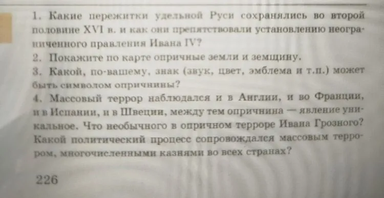 Какие пережитки удельной Руси сохранялись во второй половине XVI в. и как они препятствовали установлению неограниченного правления Ивана IV?
