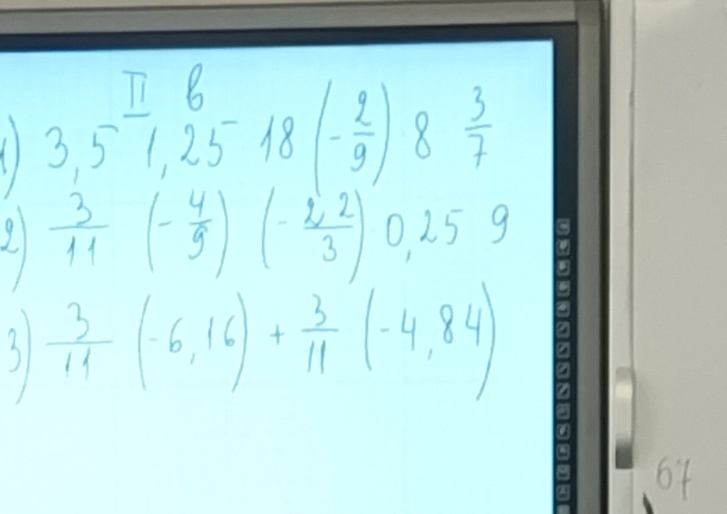 Вычислите: 1) 3,5 * 1,25 * 18 * (-2/9) * 8 * 3/7; 2) 3/11 * (-4/9) * (-2 2/3) * 0,25 * 9; 3) 3/11 * (-6,16) + 3/11 * (-4,84)