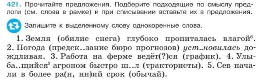 Прочитайте предложения. Подберите подходящие по смыслу предлоги и при списывании вставьте их в предложения.