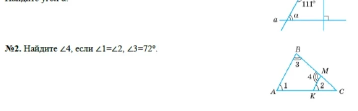 Найдите угол α. №2. Найдите ∠4, если ∠1=∠2, ∠3=72°.