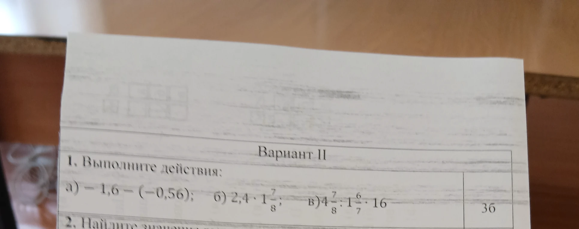 1. Выполните действия: а) -1,6 - (-0,56); б) 2,4 * 1 7/8; в) 4 7/8 : 1 5/7 * 16