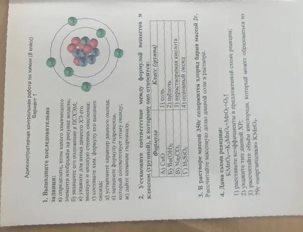 Административная контрольная работа по химии (8 класс). Вариант 1. Выполните последовательно задания: определите атом какого химического элемента изображён на рисунке; установите соответствие между формулой вещества и классом; решите задачу на массовую долю соли; расставьте коэффициенты в схеме реакции.