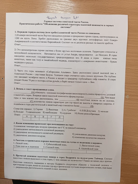 Практическая работа 'Объяснение различий структуры высотной поясности в горных системах'. 1. Определи горную систему (или хребет) азиатской части России по описанию.