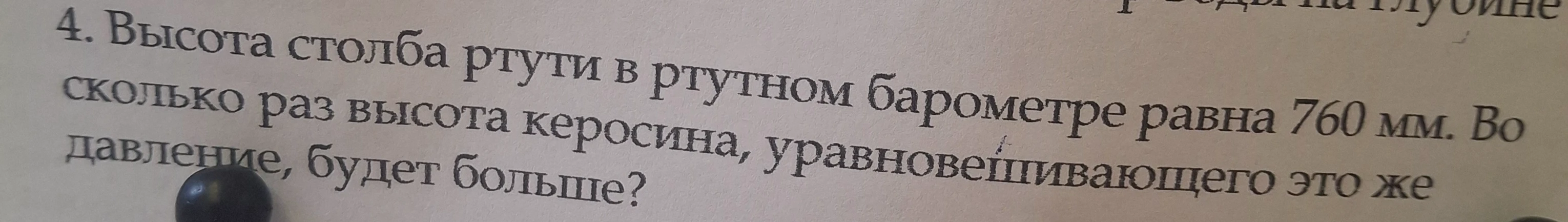 Высота столба ртути в ртутном барометре равна 760 мм. Во сколько раз высота керосина, уравновешивающего это же давление, будет больше?