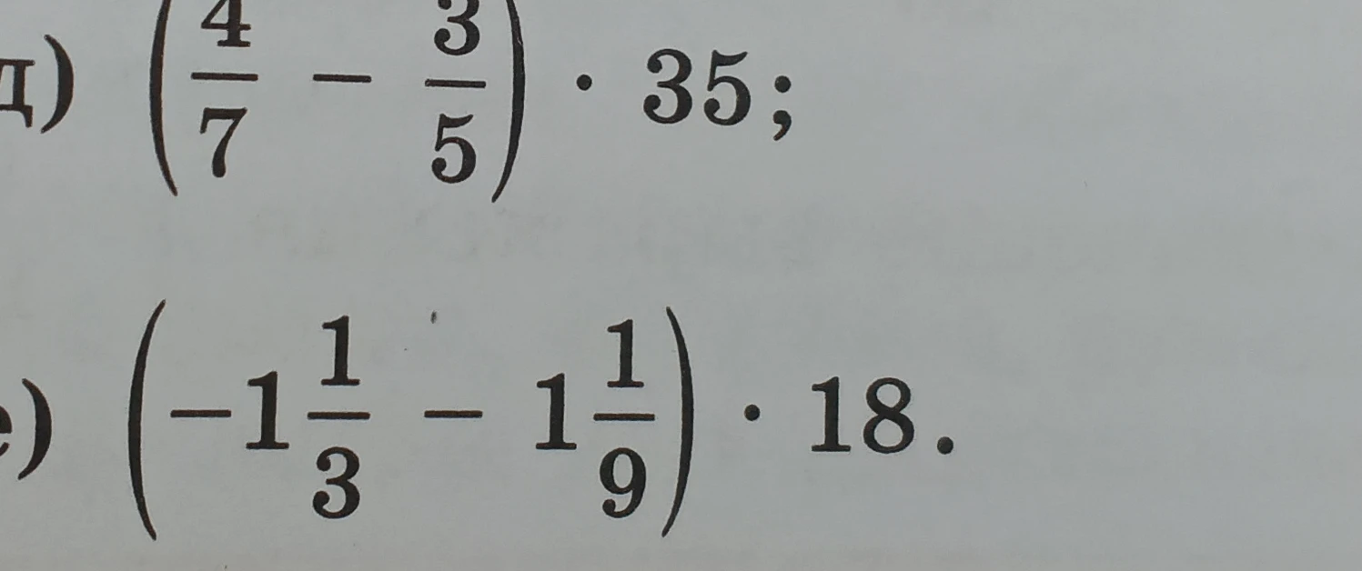 Вычислите: д) (4/7 - 3/5) * 35; е) (-1 1/3 - 1 1/9) * 18
