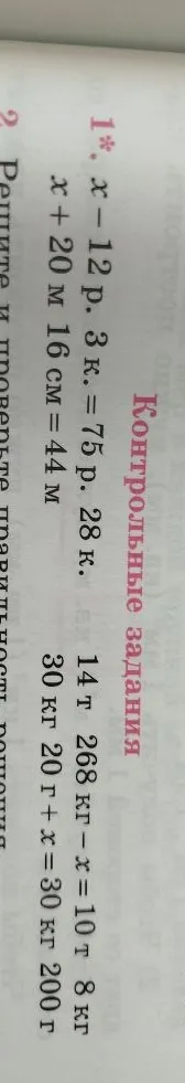 Решите уравнения: x - 12 р. 3 к. = 75 р. 28 к.; 14 т 268 кг - x = 10 т 8 кг; x + 20 м 16 см = 44 м; 30 кг 20 г + x = 30 кг 200 г.