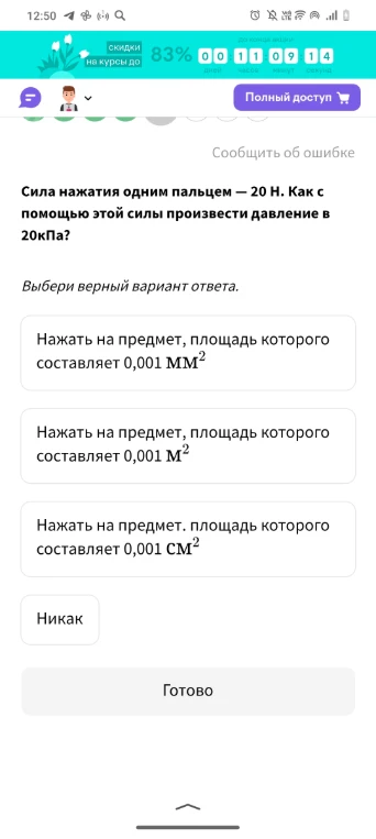 Сила нажатия одним пальцем — 20 Н. Как с помощью этой силы произвести давление в 20 кПа?