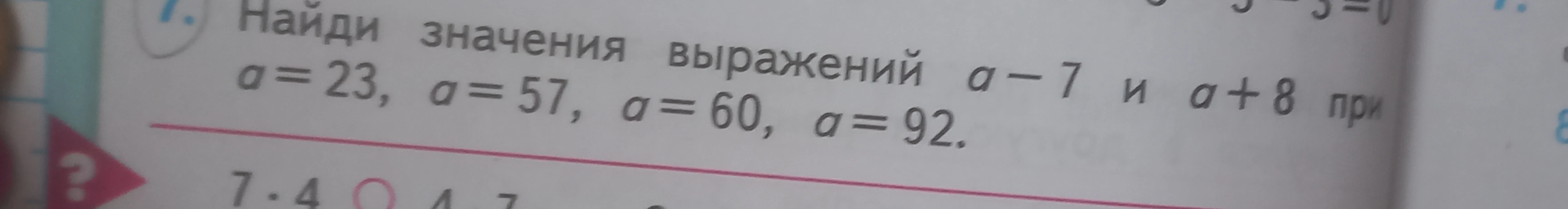 Найди значения выражений a - 7 и a + 8 при a = 23, a = 57, a = 60, a = 92.