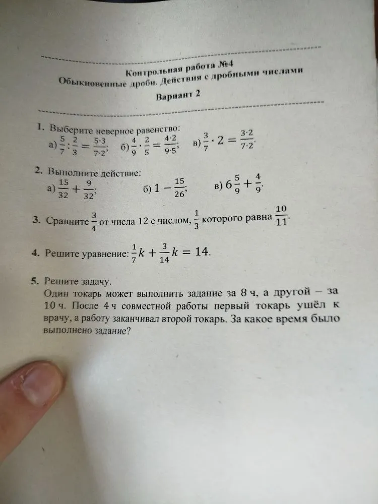 Контрольная работа №4. Обыкновенные дроби. Действия с дробными числами. Вариант 2. 1. Выберите неверное равенство...