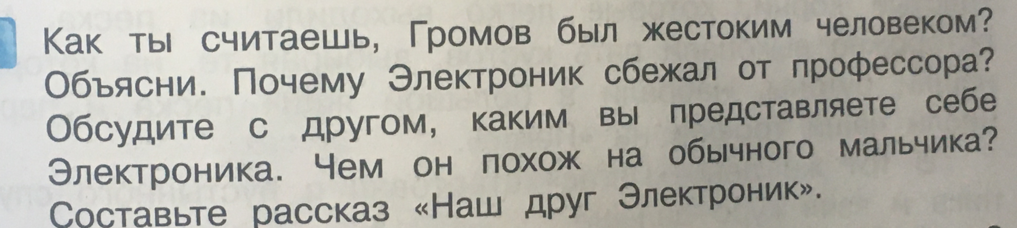 Как ты считаешь, Громов был жестоким человеком? Объясни. Почему Электроник сбежал от профессора?