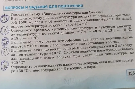 1. Составьте схему «Значение атмосферы для Земли». 2. Вычислите, чему равна температура воздуха на вершине горы высотой 1500 м, если у её подножия она составляет +20 °С. На какой высоте температура воздуха будет +14 °С?